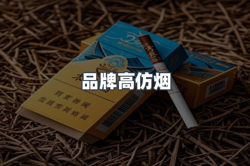 品牌高仿烟
