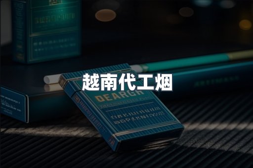 越南代工烟