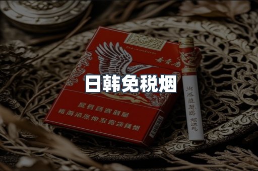 日韩免税烟